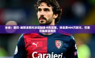 2025乐鱼体育入口登录官网app米体：塞巴-埃斯波西托决定加盟卡利亚里，转会费400万欧元，巴塞尔埃斯波西托