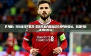 2025乐鱼体育在线罗马诺：利物浦对乔瓦尼-莱昂尼的兴趣在近几天有所增长，欧冠利物浦对阵罗马