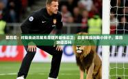 2025乐鱼体育网址莱昂尼：对我来说范戴克是世界最佳后卫；启蒙教练叫我小狮子，莱昂纳德百科