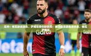 2025乐鱼体育网站入口瓜帅：格瓦缺战狼队、萨维尼奥伤缺数周；埃德森没跟我说想走，格瓦萨里亚