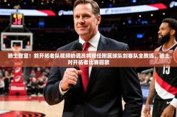 2025乐鱼体育网站入口骑士官宣！前开拓者队视频协调员将担任附属球队剑客队主教练，骑士对开拓者比赛回放