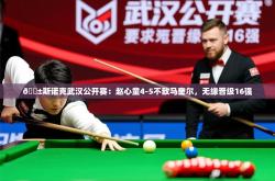 2025乐鱼体育在线登陆🎱斯诺克武汉公开赛：赵心童4-5不敌马奎尔，无缘晋级16强