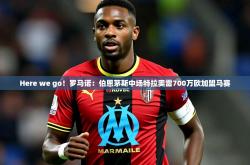 2025乐鱼体育官网在线登录入口Here we go！罗马诺：伯恩茅斯中场特拉奥雷700万欧加盟马赛