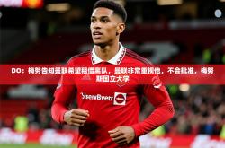 2025乐鱼体育网站入口DO：梅努告知曼联希望租借离队，曼联非常重视他，不会批准，梅努斯国立大学