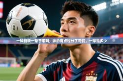 2025乐鱼体育app官网登录入口一球能吹一辈子系列，帅的有点过分了哥们，一球是多少