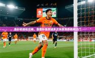2025乐鱼体育app官网入口洛杉矶轻松出线，鲁能补强改进多次失败后开胜利之门