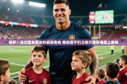 2025乐鱼体育在线网站保罗：这次回来要当好叔叔角色 我的侄子们之前只能在电视上看我