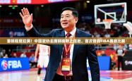 2025乐鱼体育登录网页入口重视程度拉满！中国篮协主席郭振明上任后，首次督战FIBA赛会比赛