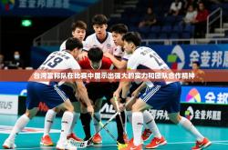2025乐鱼体育中国官方入口台湾富邦队在比赛中展示出强大的实力和团队合作精神