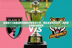 2025乐鱼体育在线联盟杯1/4决赛迈阿密国际对阵老虎大学，两队去年有过交手，迈阿密大师赛历届冠军