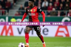 2025乐鱼体育app登录入口官方：汉堡租借雷恩后卫奥马里，含买断条款，汉堡对奥厄