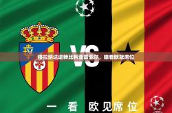 2025乐鱼体育网站入口格拉纳达逆转比利亚雷亚尔，眼看欧冠席位