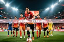 2025乐鱼体育在线中超先发制人，梦幻情报火爆传！