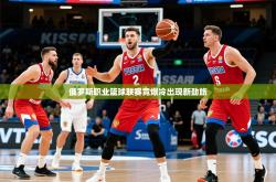 2026乐鱼体育入口登录官网app俄罗斯职业篮球联赛竟爆冷出现新劲旅