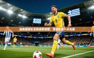 2026乐鱼体育在线登陆瑞典国家队主场击败希腊，晋级形势一片光明