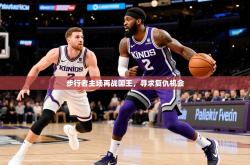 2026乐鱼体育中国官方入口步行者主场再战国王，寻求复仇机会