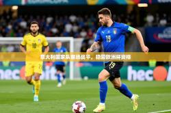 2025乐鱼体育在线下载意大利国家队客场战平，稳固欧洲杯资格