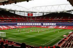 2026乐鱼体育在线入口阿森纳主场逆转沃特福德，延续胜利模式