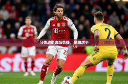2026乐鱼体育在线网站马鲁迪斯客场告捷，净胜对手