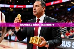 2026乐鱼体育app下载官网(中国)猛龙总经理挤出巨款，追逐顶级射手