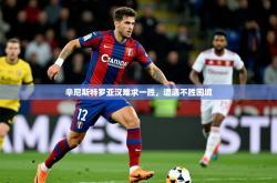 2026乐鱼体育app官网入口辛尼斯特罗亚汉难求一胜，遭遇不胜困境