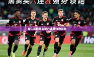 2026乐鱼体育app拜仁慕尼黑实现六连胜强势领跑