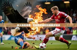 2026乐鱼体育app热火击败老鹰，巴特勒关键时刻奉献关键球