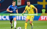 2025乐鱼体育入口登录官网app瑞典战胜斯洛文尼亚，欧国联小组赛表现神勇