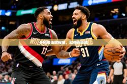 2026乐鱼体育在线网站开拓者击败掘金，取得两连胜