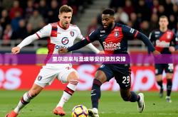 2026乐鱼体育官网登录入口里尔迎来与圣埃蒂安的激烈交锋