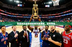 2026乐鱼体育在线官网美国高中篮球锦标赛完美落幕，冠军降临