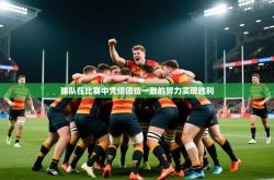 2026乐鱼体育官网登录入口球队在比赛中凭借团结一致的努力实现胜利