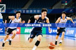 2026乐鱼体育app大连队奋力拼搏，取得连胜