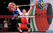 2026乐鱼体育在线入口举重选手挑战新高度成功