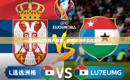 2026乐鱼体育塞尔维亚战胜卢森堡，锁定欧洲杯正选资格