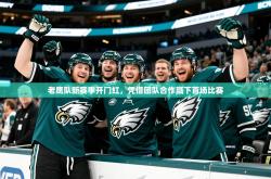 2026乐鱼体育 vip 注册老鹰队新赛季开门红，凭借团队合作赢下首场比赛