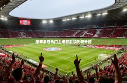 2026乐鱼体育官网德甲争冠热门主场取胜领先积分榜