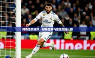 2026乐鱼体育网址阿森西奥进球，帮助皇家马德里赢得比赛