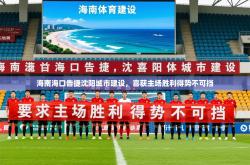 2026乐鱼体育在线入口海南海口告捷沈阳城市建设，喜获主场胜利得势不可挡