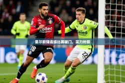 2026乐鱼体育登录网页入口里尔前锋连续比赛破门，实力抢眼