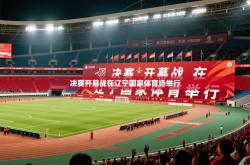 2026乐鱼体育app登录入口决赛开幕战在辽宁国家体育场举行