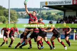 2026乐鱼体育蘇赖玛队再战莱茵河谷，誓言問鼎