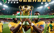 2026乐鱼体育官网登录入口非洲冲击亚洲杯夺冠掀开新篇章