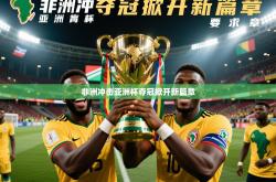 2026乐鱼体育官网登录入口非洲冲击亚洲杯夺冠掀开新篇章