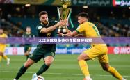 2026乐鱼体育app大洋洲球员争夺中东国家杯冠军
