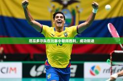 2026乐鱼体育在线登录厄瓜多尔队在比赛中取得胜利，成功前进