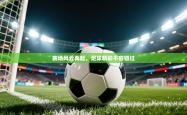 2025乐鱼体育登录网页入口赛场风云再起，足球精彩不容错过
