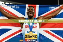 2026乐鱼体育在线官网英国选手勇夺田径十项全能金牌