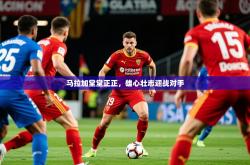 2026乐鱼体育中国官方入口马拉加堂堂正正，雄心壮志迎战对手