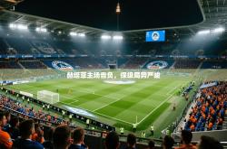 2026乐鱼体育app赫塔菲主场告负，保级局势严峻